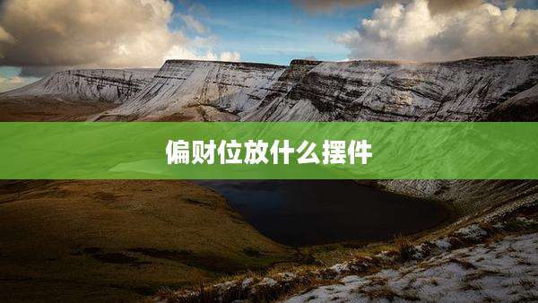 偏财位放什么摆件