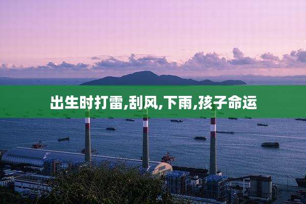 出生时打雷,刮风,下雨,孩子命运