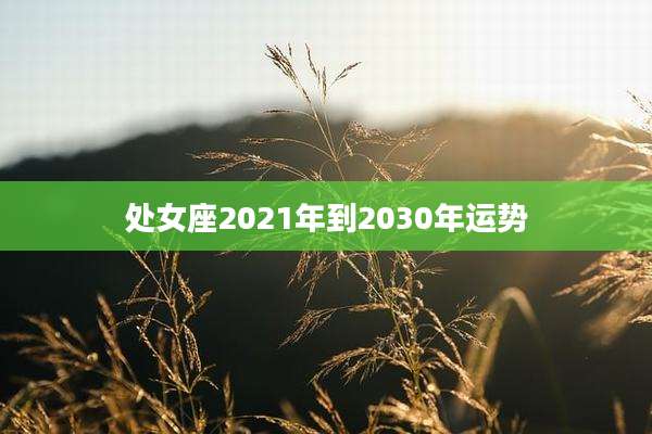 处女座2021年到2030年运势
