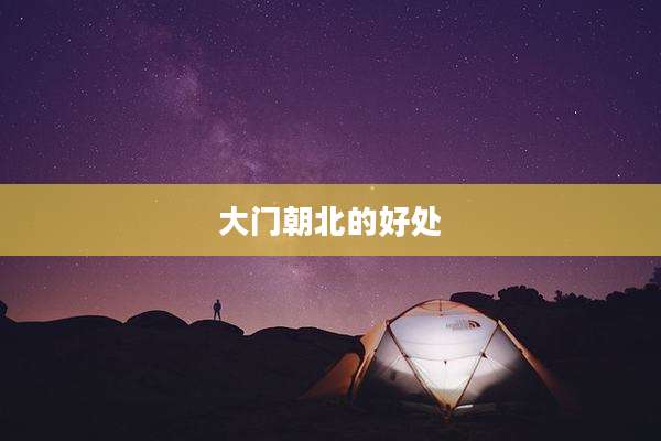 大门朝北的好处