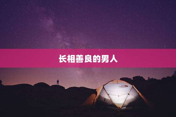 长相善良的男人