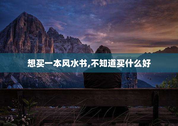 想买一本风水书,不知道买什么好