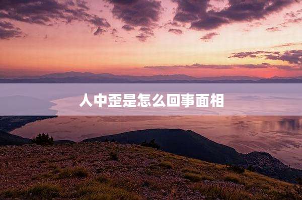 人中歪是怎么回事面相