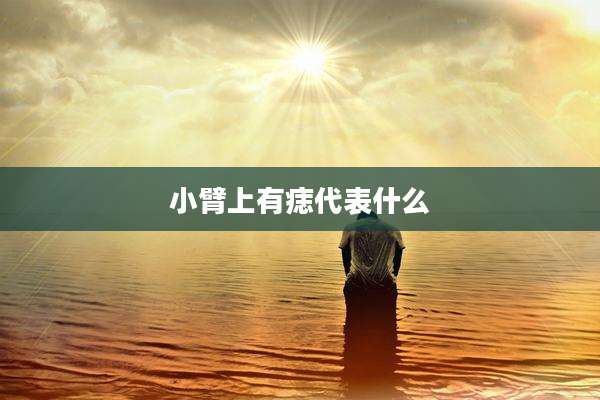 小臂上有痣代表什么