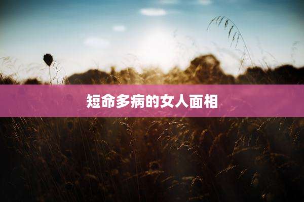 短命多病的女人面相
