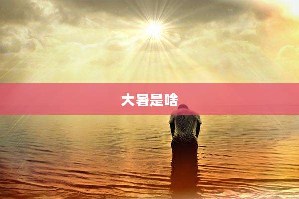大暑是啥