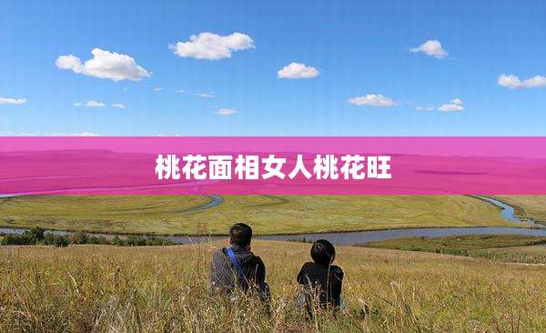 桃花面相女人桃花旺