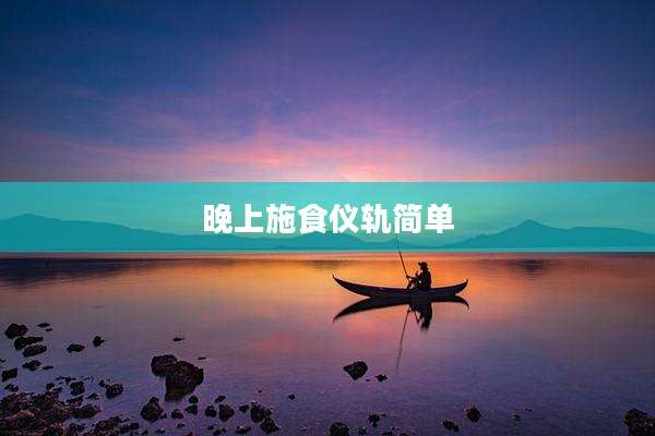 晚上施食仪轨简单