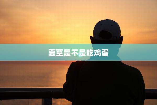 夏至是不是吃鸡蛋