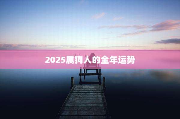2025属狗人的全年运势