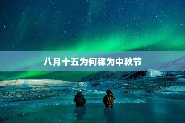 八月十五为何称为中秋节