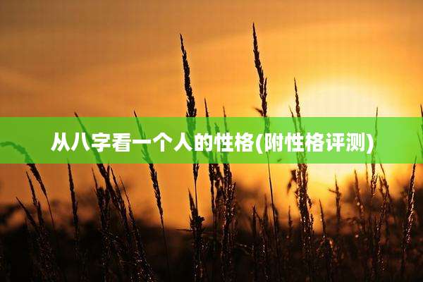 从八字看一个人的性格(附性格评测)