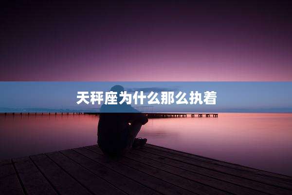 天秤座为什么那么执着