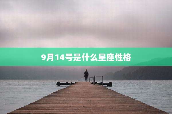 9月14号是什么星座性格