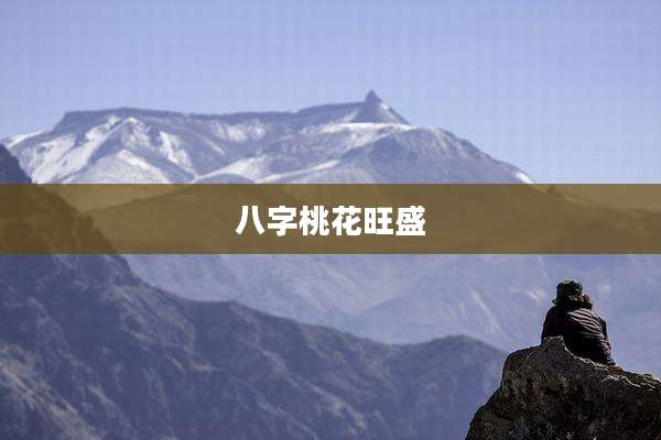 八字桃花旺盛