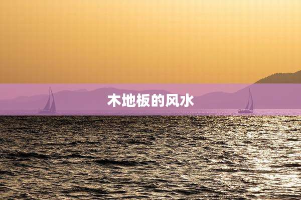 木地板的风水