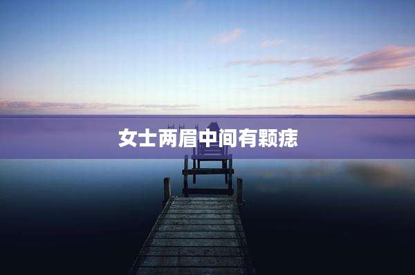 女士两眉中间有颗痣