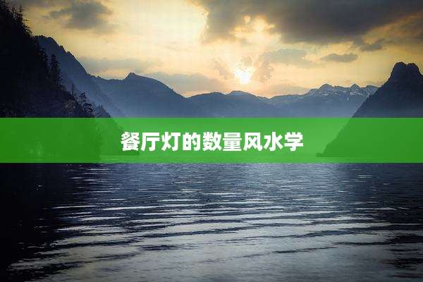 餐厅灯的数量风水学