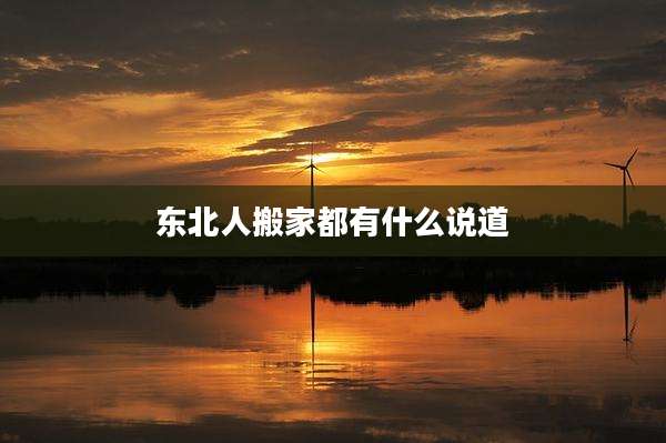东北人搬家都有什么说道