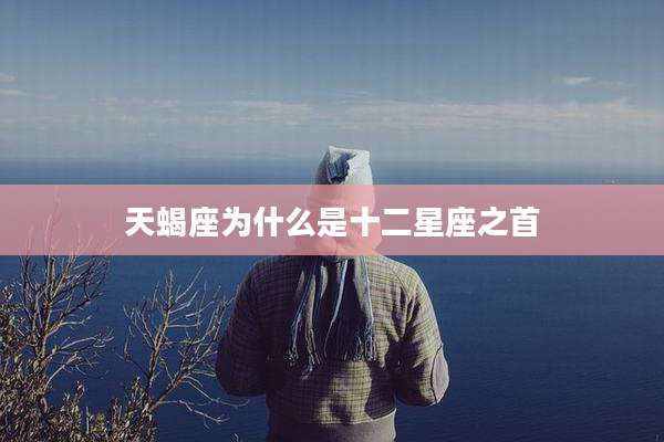 天蝎座为什么是十二星座之首