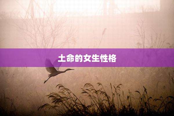 土命的女生性格