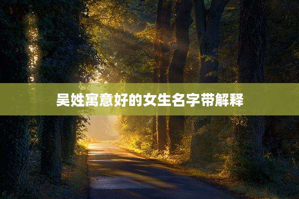 吴姓寓意好的女生名字带解释