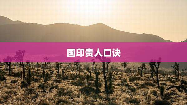 国印贵人口诀