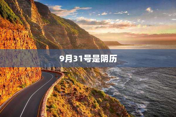 9月31号是阴历