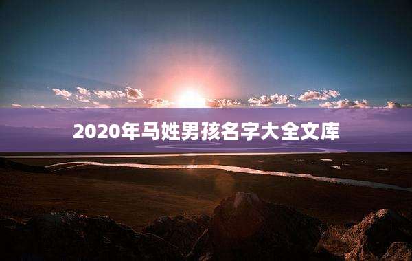 2020年马姓男孩名字大全文库