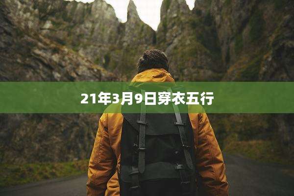 21年3月9日穿衣五行
