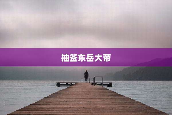 抽签东岳大帝