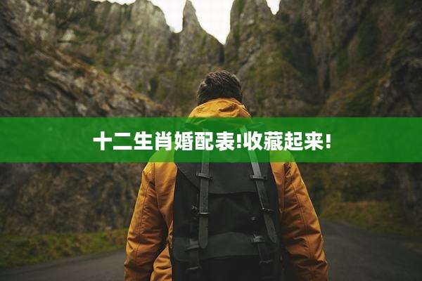 十二生肖婚配表!收藏起来!
