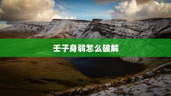 壬子身弱怎么破解