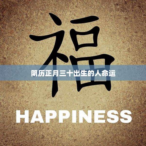 阴历正月三十出生的人命运