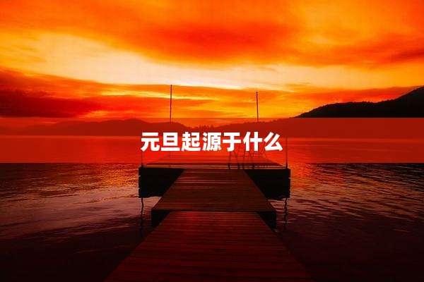 元旦起源于什么