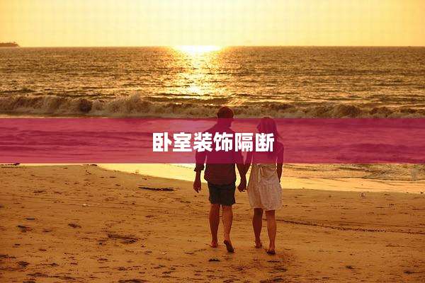 卧室装饰隔断