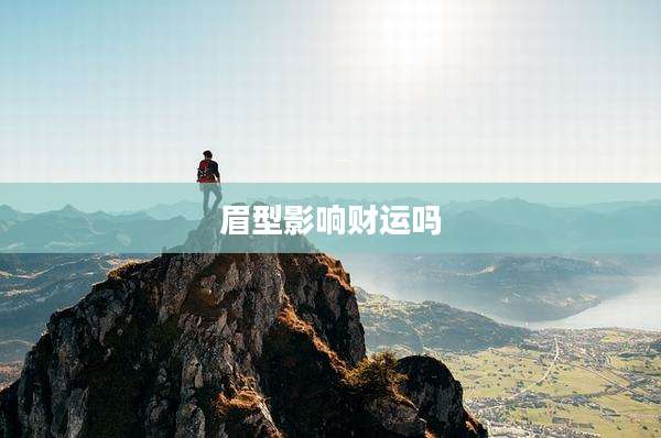 眉型影响财运吗