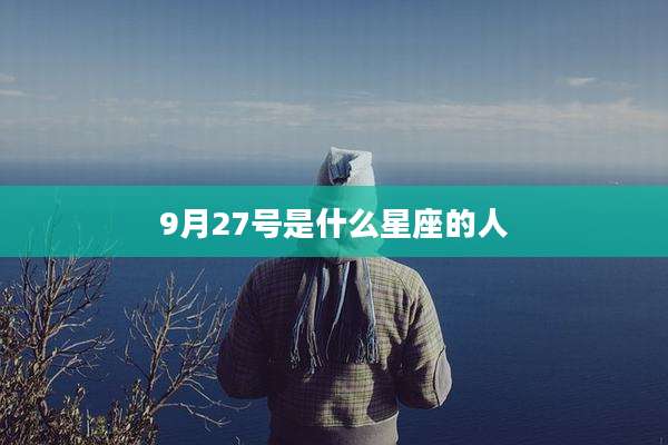 9月27号是什么星座的人