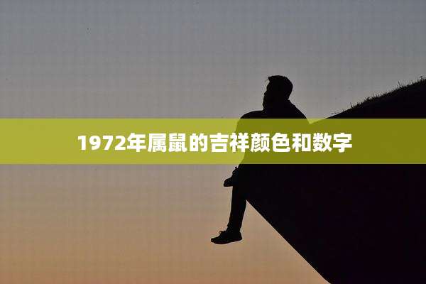 1972年属鼠的吉祥颜色和数字