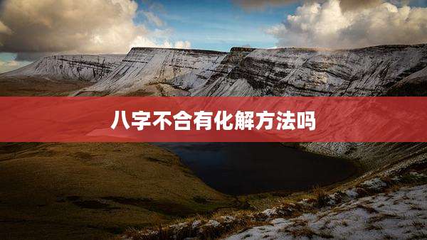 八字不合有化解方法吗