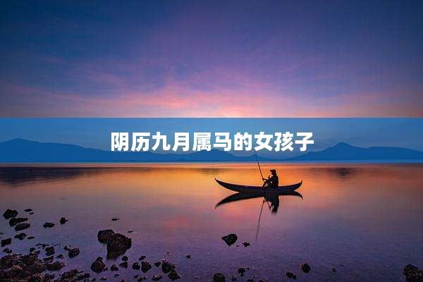 阴历九月属马的女孩子