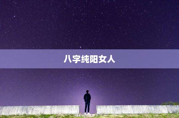 八字纯阳女人
