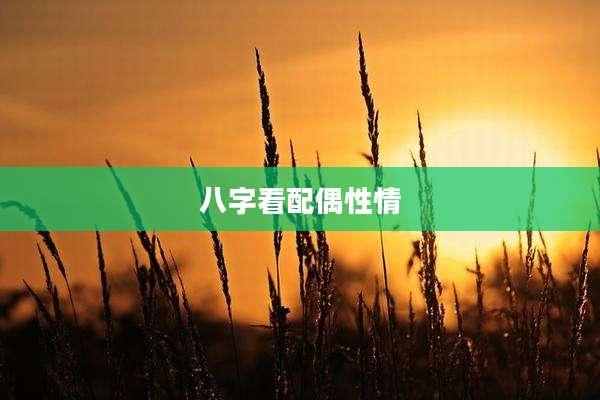 八字看配偶性情