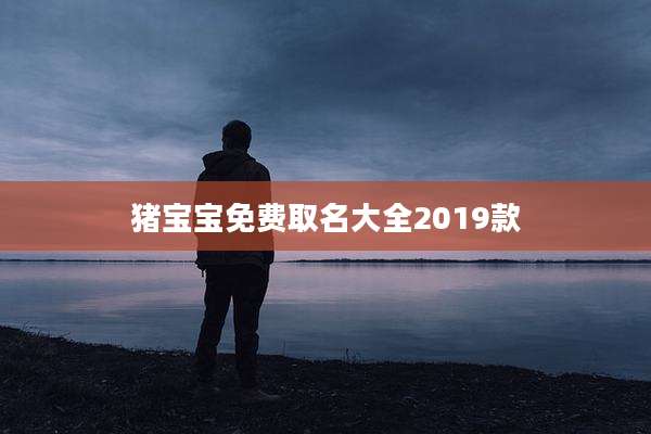 猪宝宝免费取名大全2019款