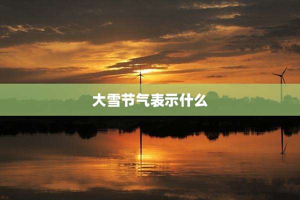 大雪节气表示什么