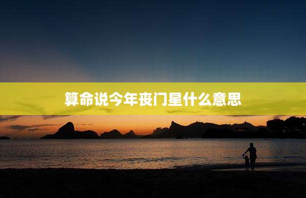 算命说今年丧门星什么意思