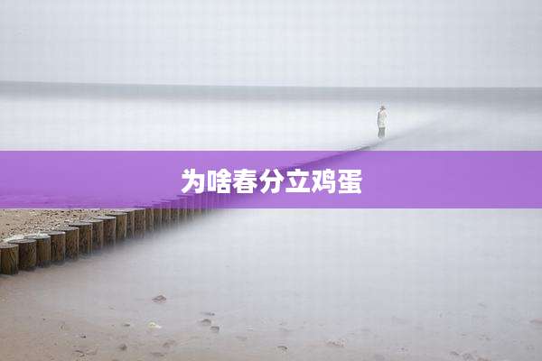 为啥春分立鸡蛋