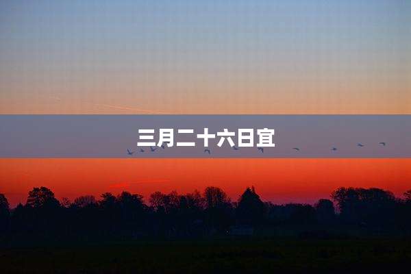三月二十六日宜