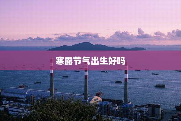 寒露节气出生好吗