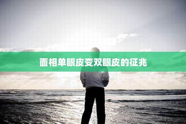 面相单眼皮变双眼皮的征兆